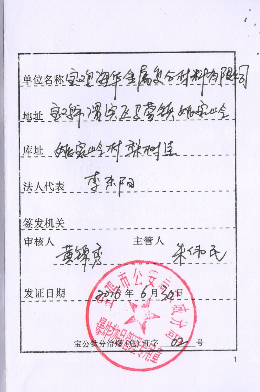 危爆物品储存许可证