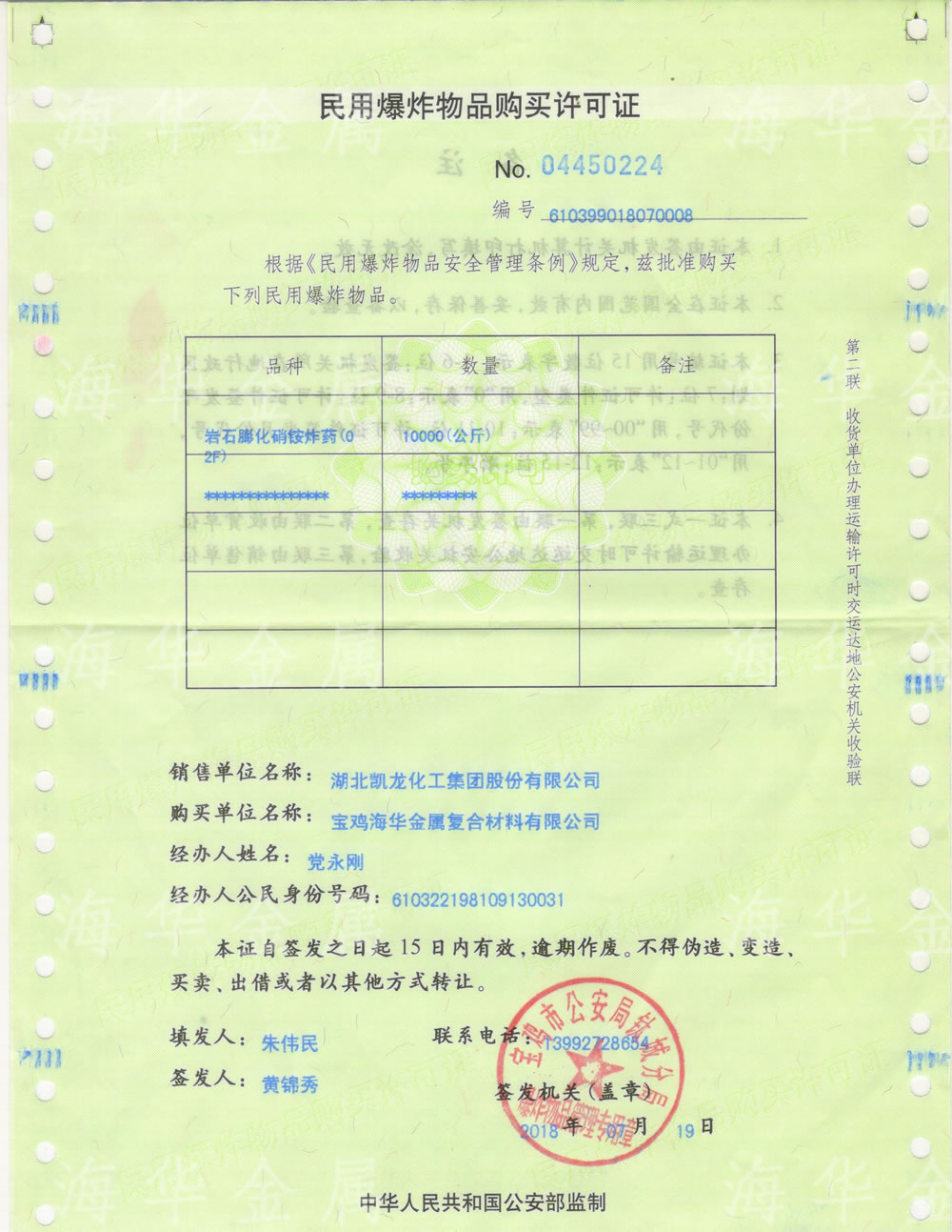 危爆物品购买许可证