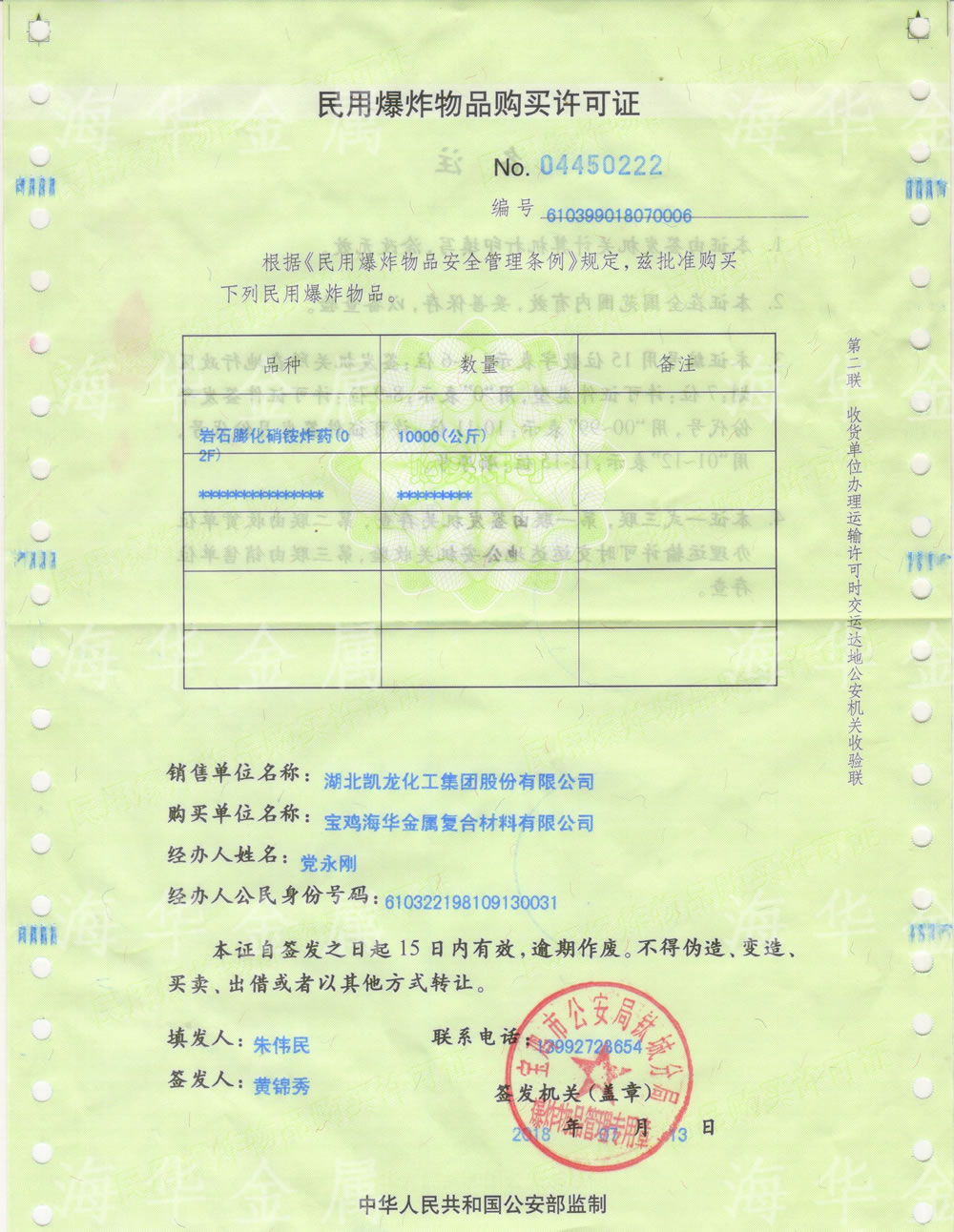 危爆物品购买许可证