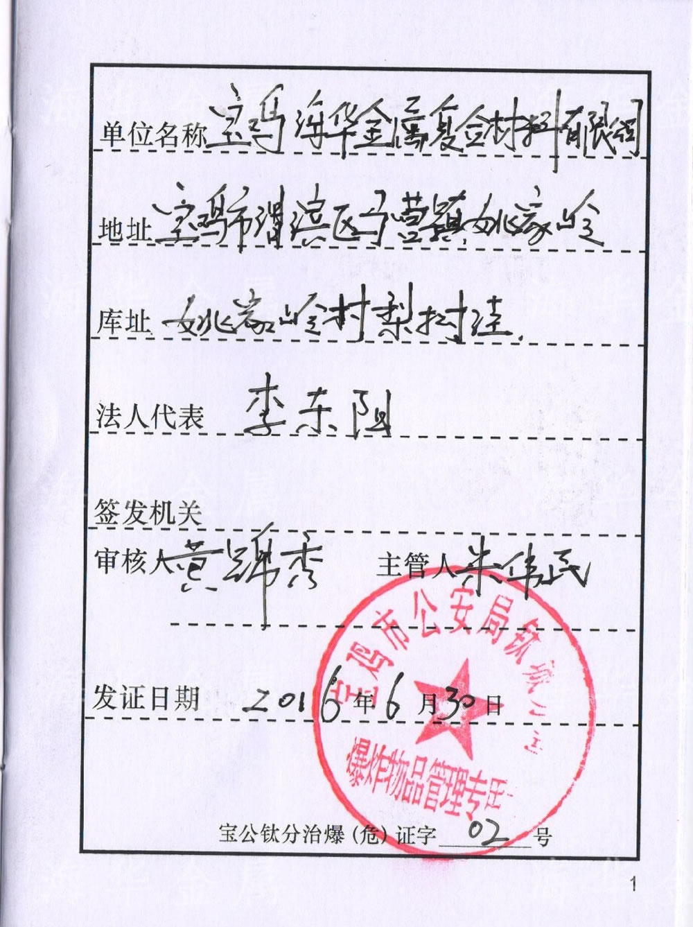 危爆物品使用许可证