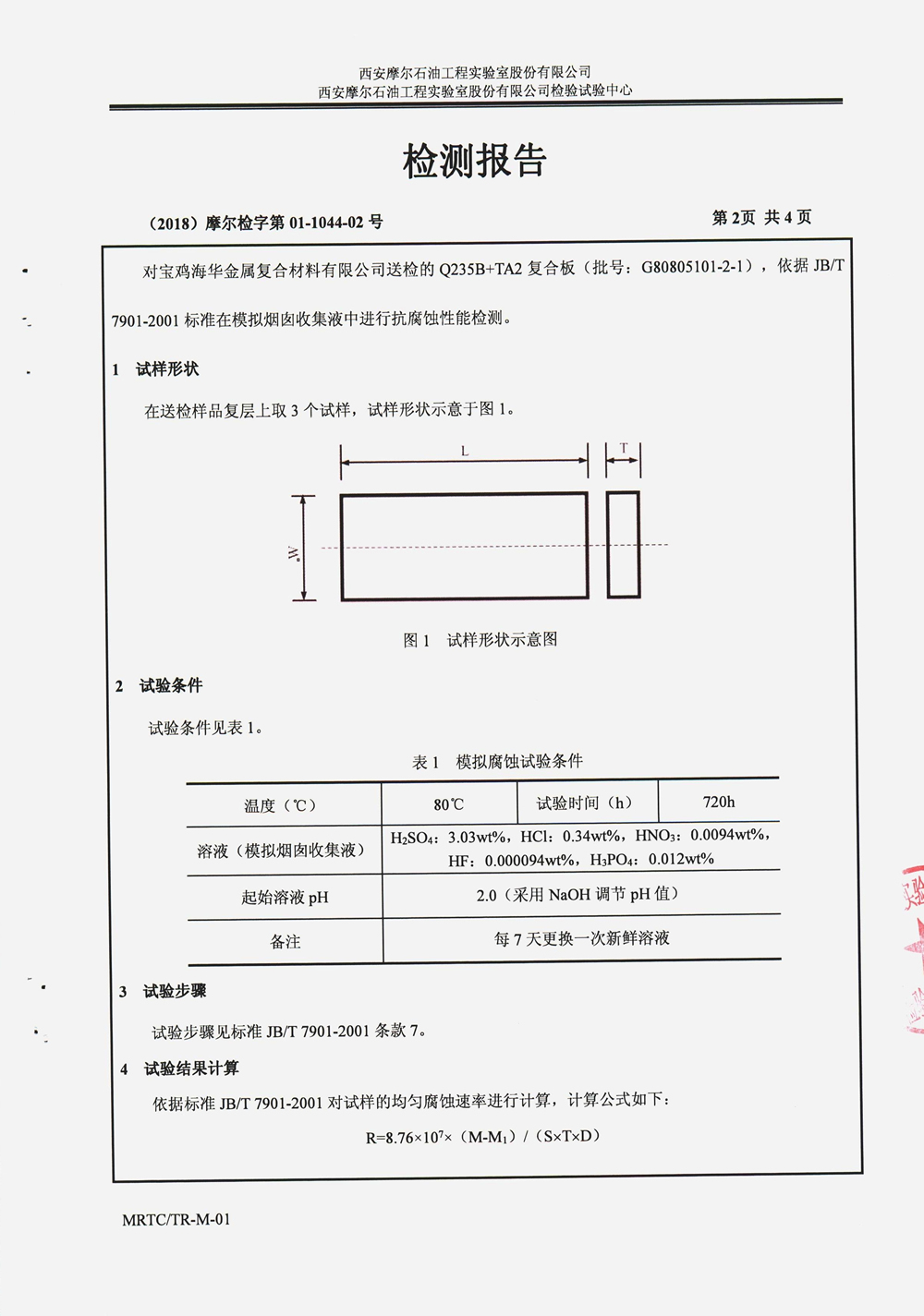摩尔实验室报告-烟囱收集液抗腐 -中文 (3)