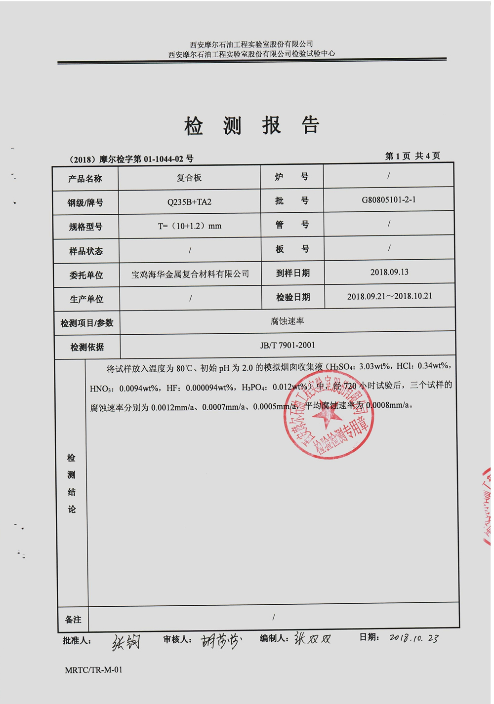 摩尔实验室报告-烟囱收集液抗腐 -中文 (2)